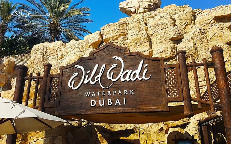 پارک آبی وایلد وادی در دبی